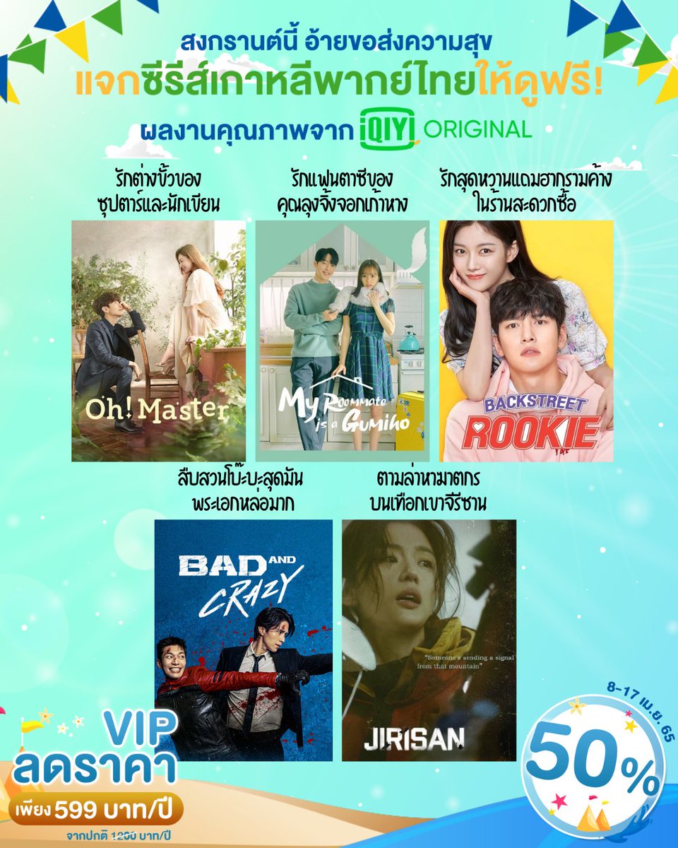 iQIYI_Thailand's tweet photo. 💦อ้ายมาแจก #ซีรีส์เกาหลีพากย์ไทย ให้ดูฟรี!!ตลอด #สงกรานต์ นี้(ตั้งแต่14 - 20 เม.ย.65) แต่ถ้าอยากดูฟินๆภาพเสียงชัดแจ๋วแบบไม่มีโฆษณาคั่น สมัครVIPเลยลด 50% อยู่ด้วยน้า📲https://t.co/cbdn42pysd
.
#OhMaster
#MyRoommateisaGumiho
#BackstreetRookie
#BadandCrazy
#Jirisan
.
Happy Songkran https://t.co/GF5iJqkJiC