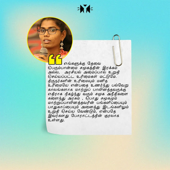 thirunangai's tweet photo. திருநர் சமூக மக்களின் உரிமைகளான கல்வி வேலைவாய்ப்பு அரசியலில் இடஒதுக்கீடு ...!வழங்கிடுக ..

@mkstalin @KanimozhiDMK @geethajeevandmk @Udhaystalin @beemji @news7tamil @SunTV @News18TamilNadu @PTTVEnglish @PMOIndia @Neghatrans https://t.co/7igkgUWq0w
