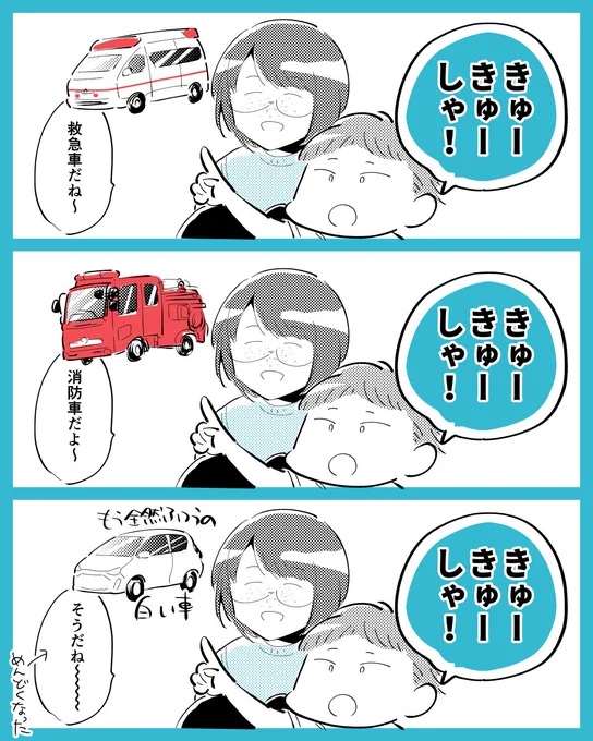 きゅーきゅーしゃ 