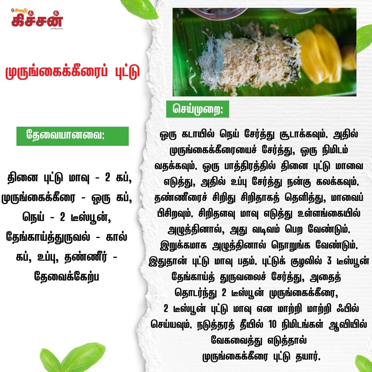 AvalVikatan's tweet photo. முருங்கைக்கீரைப் புட்டு
#MurungaiKeerai #Puttu #PuttuRecipe https://t.co/A8FwrbcWqy