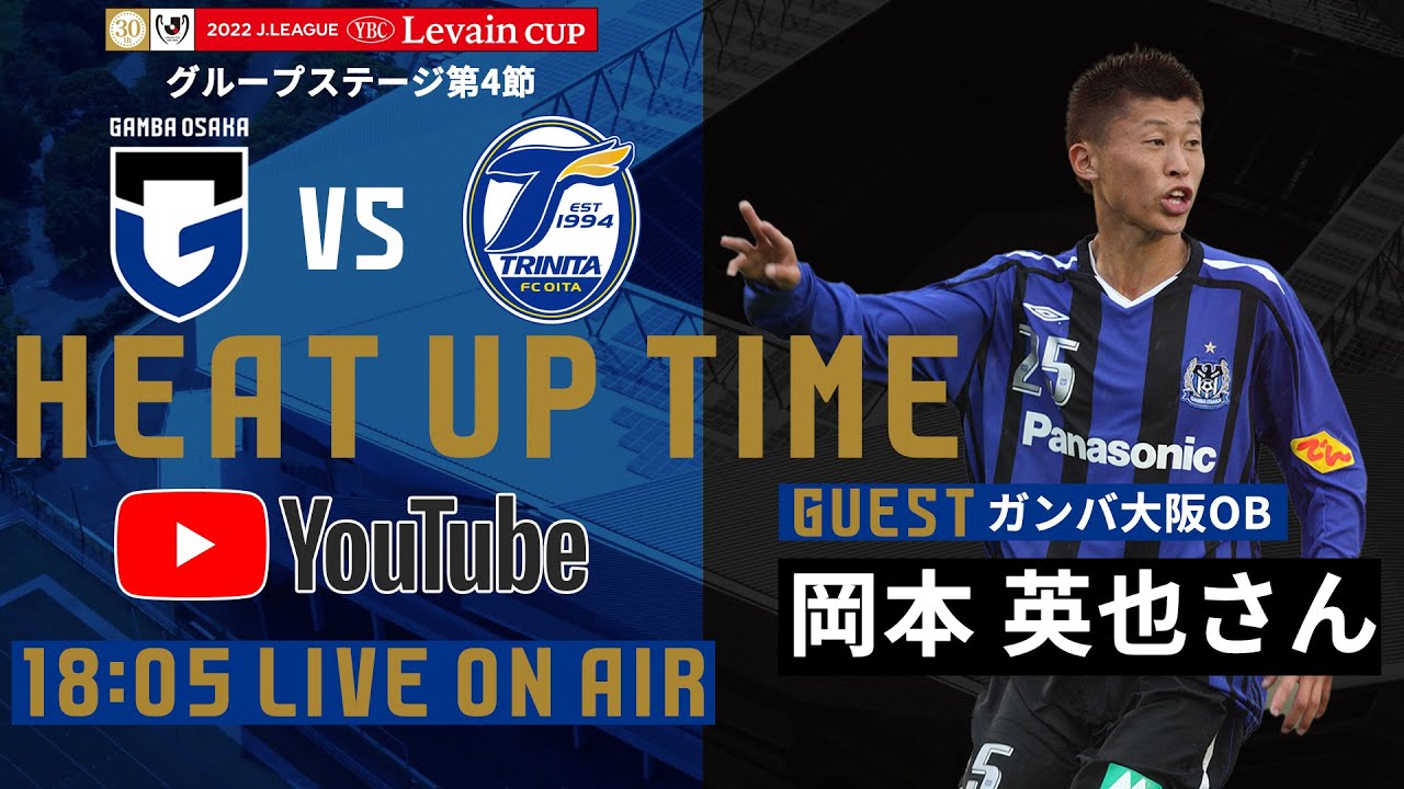 ガンバ大阪オフィシャル Heatuptime 配信予定 試合前の パナスタ の雰囲気をお届け お家 観戦の方もぜひご覧ください 18 05からlive開始予定 T Co Mtmkhvxzjg 本日のゲストは G6 の 岡本英也 さんです ルヴァンカップ ヒートアップ