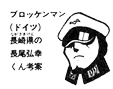 今更ですが、ブロッケンマン考案

#あれ実は私なんです 