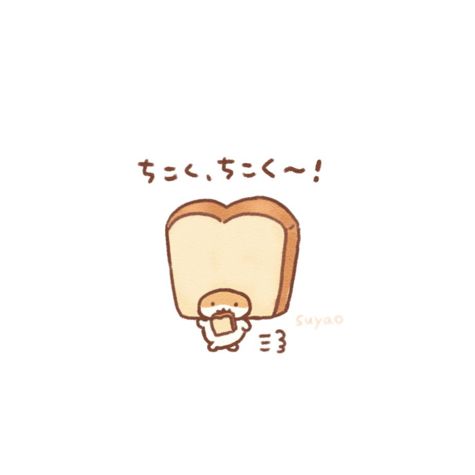 いそげ〜🍞💨 