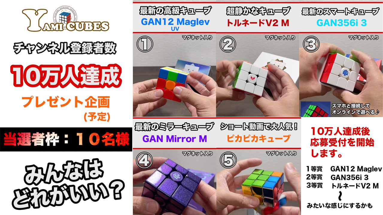 Yami Cubes もう少しでyoutubeのチャンネル登録者数が100 000人になりそうです 10万人達成時は 少し派手にプレゼント企画を予定しております みんなはどの商品が良いかな 当選枠は10名様 T Co 4drk6xqmzw 10万人記念 Yamicubes