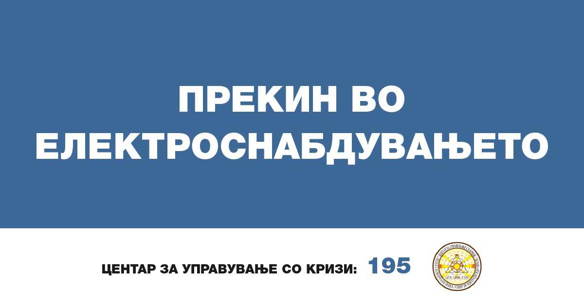 ЕВН Македонија - поради планирани прекини во електродистрибутивниот систем  без напојување  ќе останат:
-Во периодот од 08.00 до 15.00 часот, корисниците од ДМ Транс ( општина Илинден )
-Во период од 08.00 до 14.00 часот,дел од корисниците на село Зелениково (Општина Зелениково)