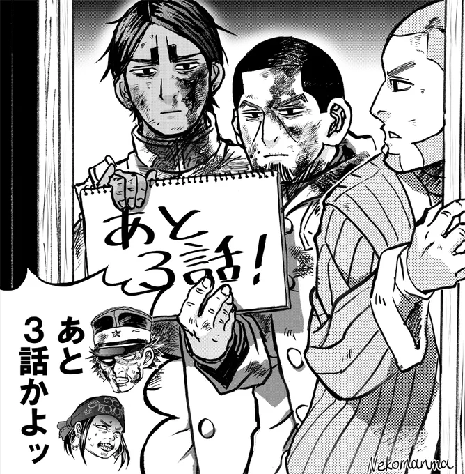 #ゴールデンカムイ #goldenkamuy 
さあ金カム本誌は泣いても笑ってもあと3話…!
みなさんかぶりつきで見届けましょう!💪😭✨

※元ネタ: 17巻第158話「大トリ」 