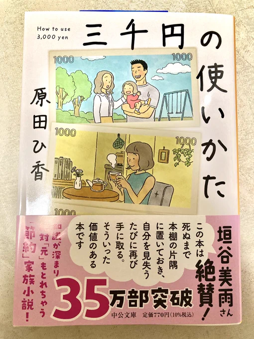 今日 買って来た文庫本"三千円の使いかた"。ダラダラとスマホを見てないで本を読む。さて どんな世界へ連れて行ってくれるのか 