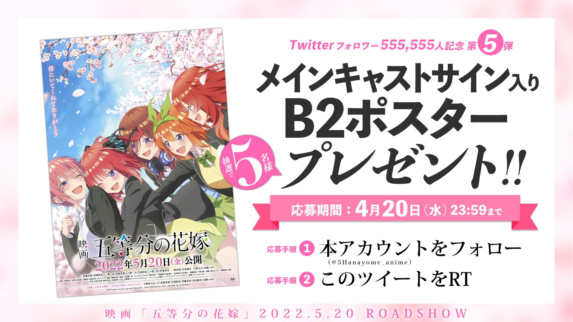 Tvアニメ 五等分の花嫁 公式 フォロワー555 555人突破記念 第5弾 応募方法は 5hanayome Animeをフォロー 4 水 23 59までにこの投稿をrt 抽選で5名様にメインキャストサイン入りポスターをプレゼント 是非こ参加ください 五等分の花嫁