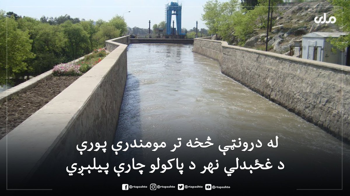 KndharyMry's tweet photo. د ننګرهار کانال رییس مولوي غلام رحمن وايي؛ له درونټې څخه تر مومندرې پورې د غځېدلي نهر، چې ۳۱ زره هکټاره ځمکې خړوبوي او زر ګونه خلک ترې ګټه اخلي د پاکولو چارې به یې ډېر ژر  پيل شي.
نوموړي د یاد نهر په اوږدو کې له مېشتو خلکو غوښتي، چې په نهر کې د کثافاتو له غورځولو څخه ډډه وکړي. https://t.co/BYhNzTnD4J
