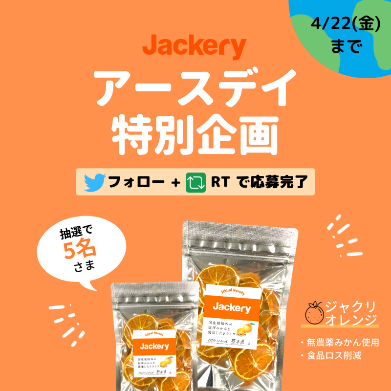 jackeryjapan's tweet photo. ＼🌏アースデイ🌏／
プレゼントキャンペーン

フォロー&amp;RTで🍊ジャクリ・オレンジが当たる！🎁

🍀無農薬みかん使用
♻食品ロス削減
🔰環境にやさしい

【応募方法】
🟠@jackeryjapan をフォロー
🟠この投稿をRT(引用RT可)

【期間】
4月22日(金) まで

#Jackery #SDGs #EarthDay