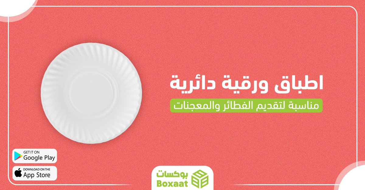 boxaatAR's tweet photo. اطباق ورقية دائرية مناسبة لتقديم الفطائر والمعجنات
اللون: أبيض
القطر 18 سم
العدد 1200 صحن ورقي في الكرتون
اطلبه الآن من موقعنا
https://t.co/UoU691NELD
لتحميل تطبيق بوكسات للاندرويد
https://t.co/IDJktm73p5
لتحميل تطبيق بوكسات للأيفون
https://t.co/3Khw7cVmWC
#boxaatar #packaging https://t.co/BkD2OYPrQB