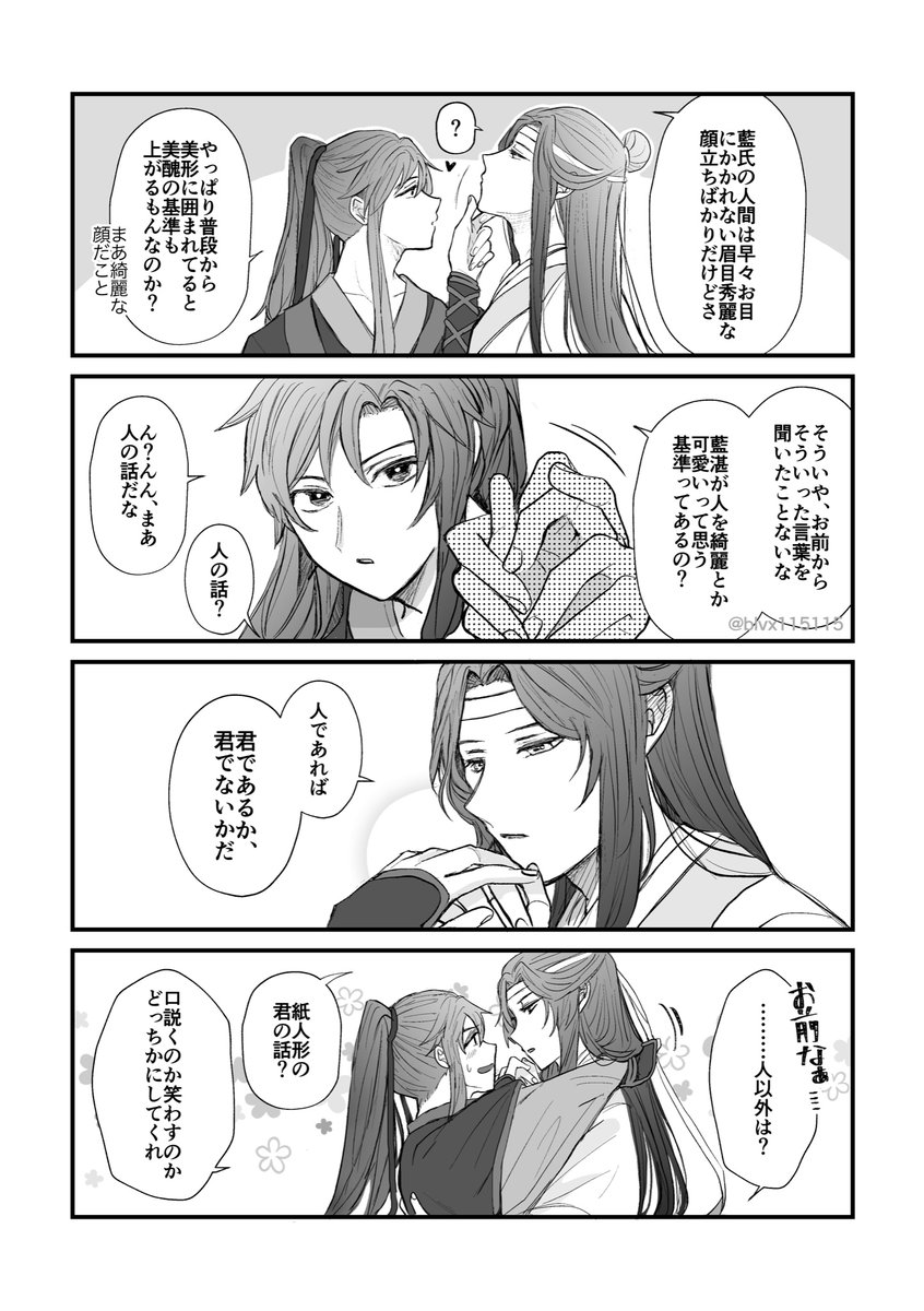 多分容姿じゃなくて魂レベルの話
#MDZS #忘羨 