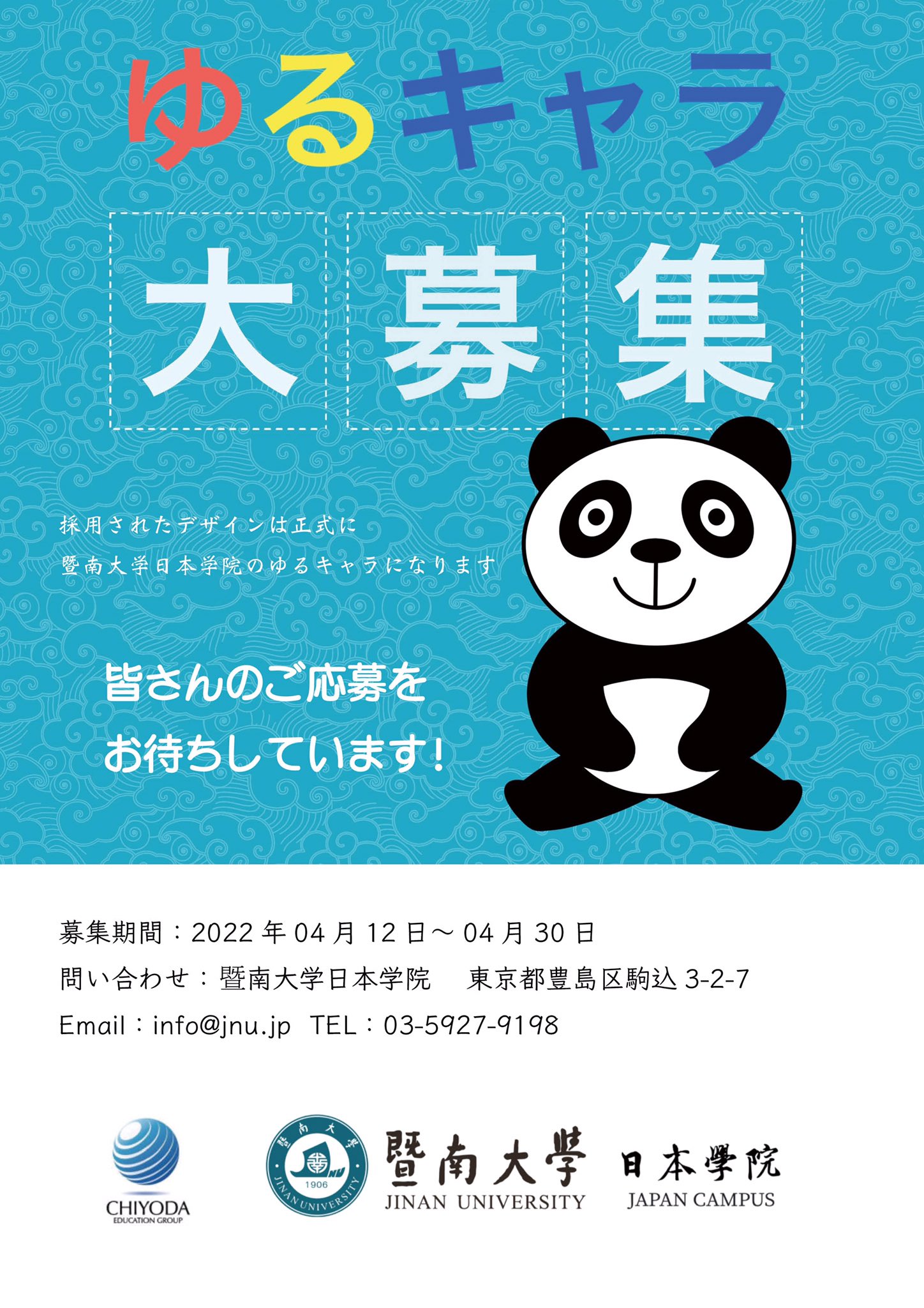 暨南大学日本学院 暨南大学日本学院では パンダのゆるキャラを募集しています 応募については 写真の連絡先までお願いします たくさんのご応募をお待ちしております 暨南大学日本学院 ゆるキャラ募集 パンダゆるキャラ T Co 3cfyvnqaoo 暨南大学日本学院 暨南大学日本学院では パンダのゆるキャラを募集しています 応募については 写真の連絡先までお願いします たくさんのご応募をお待ちしております 暨南大学日本学院 ゆるキャラ募集 パンダゆるキャラ T Co 3cfyvnqaoo