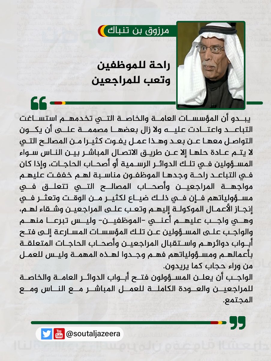 الأكاديمي مرزوق بن تنباك ينصح المسؤولين:
الله يحب منكم إذا عملتم عملا أن تحسنوه وتقوموا به على الوجه الأكمل، فاعملوا ما يريده الله منكم وما وصاكم به نبيكم (من عمل عملا فليحسنه)، وما تريدون من خير لأنفسكم ولوطنكم وأمتكم رعاكم الله.
#الدوام_الحضوري
#السعودية 

<a href="/Mtenback/">مرزوق بن تنباك</a>