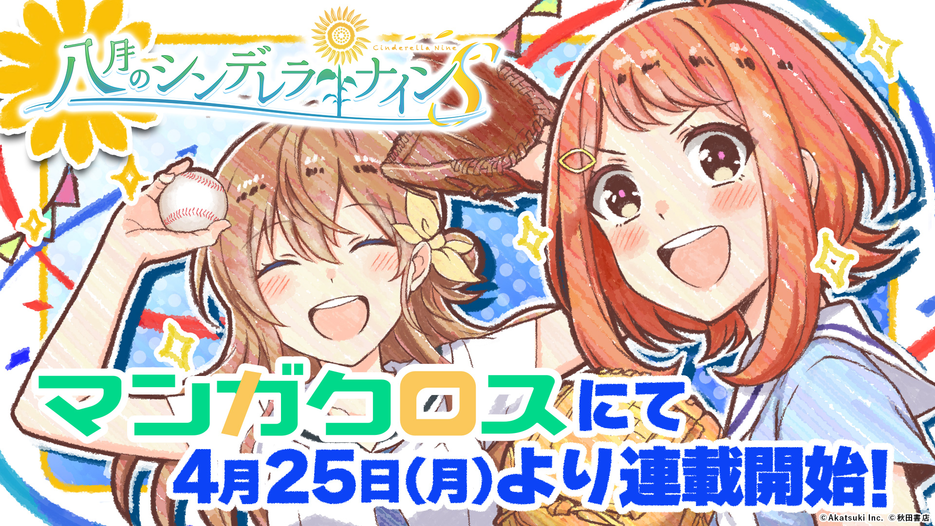 公式 八月のシンデレラナイン ハチナイ 八月のシンデレラナインs 4月25日 月 より マンガクロスにて連載スタート 無料web漫画サービス マンガクロス にて 4月25日 月 よりハチナイs 連載開始予定です 4月25日 月 には 1日限定で全話無料