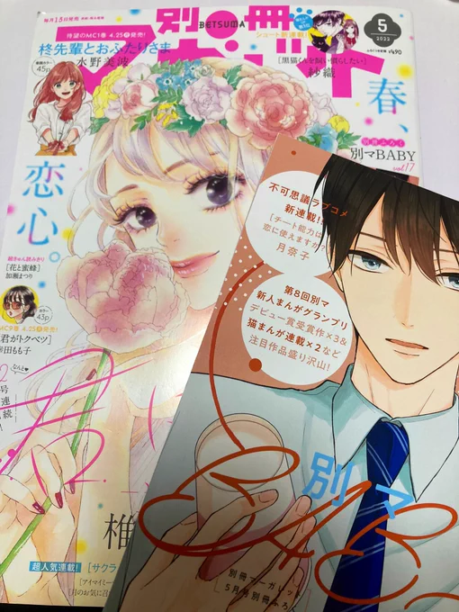 本日発売の別冊マーガレット5月号の
ふろく別マBABYにデビュー作が
掲載されてます!!✨✨

もし良ければ読んで頂けると
嬉しいです!😆✨
よろしくお願いします!! 