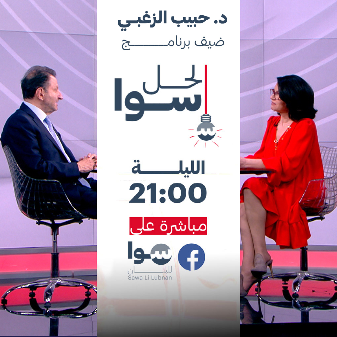 ترقبوا حلقة جديدة، من برنامج #الحل_سوا، الليلة عند التاسعة مساءً، عبر صفحتنا على فيسبوك. ضيف الحلقة، الدكتور حبيب الزغبي، في نقاش حول الوضع الاقتصادي والمالي في لبنان وأهمية الإتفاق مع صندوق النقد الدولي.