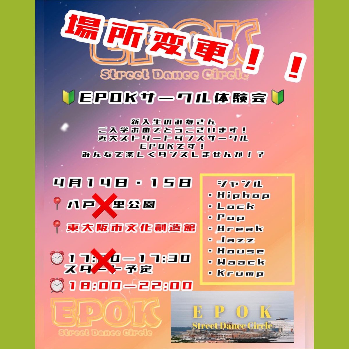 EPOK_kinki's tweet photo. 🔰サークル体験・説明会🔰
明日からの体験・説明会ですが雨予報のため場所を変更します！！

📍東大阪文化創造館
⏰18:00〜22:00

詳しくは画像やLINEグループをチェックしてください！
いきなりの変更すみません！よろしくお願いします！！🙇‍♂️🙇‍♂️ https://t.co/x9Q2sEdMPa