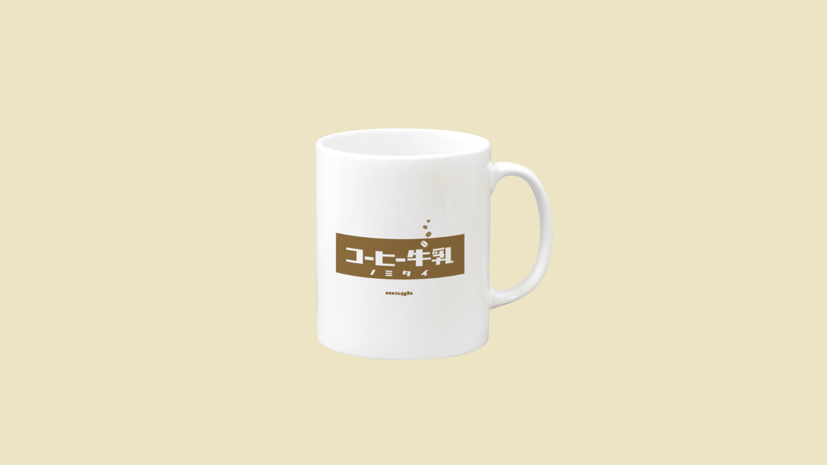 lclhmsyh's tweet photo. マグカップ！☕️

コーヒー牛乳ノミタイ！！

#SUZURI #コーヒー牛乳 #マグカップ #フォントデザイン #グラフィックデザイン #撮影 #レトロ喫茶店 #カフェオレ #cafeaulait #milk #coffee #mag #msyh https://t.co/OD1qRkcsEE
