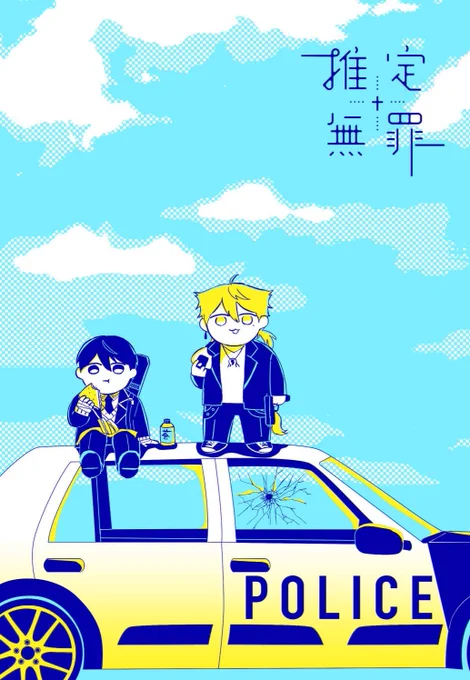 新刊の表紙ができた
咎人のギャグ漫画です 
