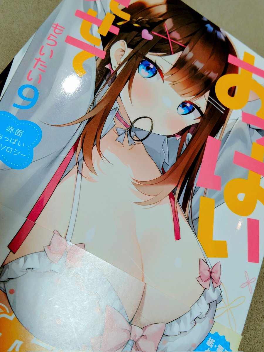 恥ずかしそうな顔でおっぱい見せてもらいたい 赤面おっぱいアンソロジー9巻に漫画を書かせていただきました!!わーいっ
おっぱいいっぱいだよね!!春だし

発売中ですのでよろしくお願いいたします! 