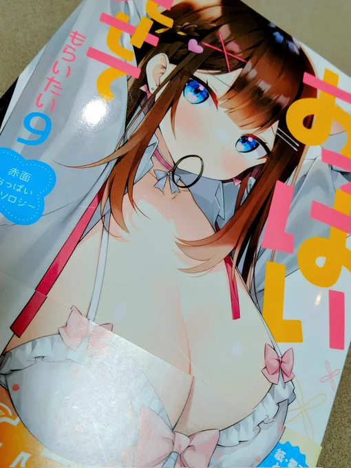 恥ずかしそうな顔でおっぱい見せてもらいたい 赤面おっぱいアンソロジー9巻に漫画を書かせていただきました!!わーいっ
おっぱいいっぱいだよね!!春だし

発売中ですのでよろしくお願いいたします! 