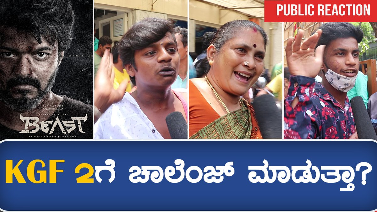 FDFSkannada's tweet photo. ಕೆಜಿಎಫ್ 2ಗೆ ಚಾಲೆಂಜ್ ಮಾಡುತ್ತಾ?

VIDEO https://t.co/kf01TmWmrW

#BeastReview #BeastMovie #KGFChapter2 #KGF2vsBeast https://t.co/d8KRbhdv3c