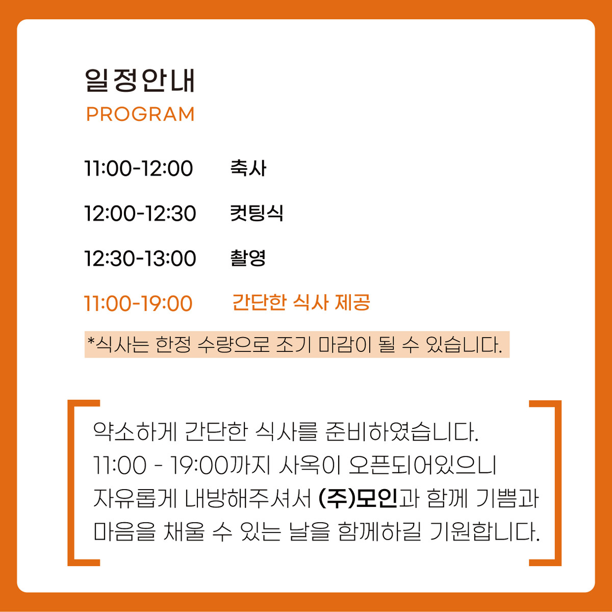 moiingroup's tweet photo. <Moiin News🎊>

주식회사 모인 사옥 오픈식에 초대합니다💌

여러분들의 많은 관심과 성원에 힘입어 새로운 마음으로 새출발을 하고자 하는 뜻깊은 행사에 참석하시어 자리를 빛내주시면 감사하겠습니다🙇

행사일 : 2022.04.15 (금)
행사장소 : 서울 송파구 백제고분로 176 7층 https://t.co/IGkQDLro8C