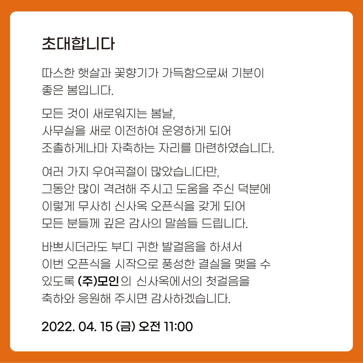 moiingroup's tweet photo. <Moiin News🎊>

주식회사 모인 사옥 오픈식에 초대합니다💌

여러분들의 많은 관심과 성원에 힘입어 새로운 마음으로 새출발을 하고자 하는 뜻깊은 행사에 참석하시어 자리를 빛내주시면 감사하겠습니다🙇

행사일 : 2022.04.15 (금)
행사장소 : 서울 송파구 백제고분로 176 7층 https://t.co/IGkQDLro8C