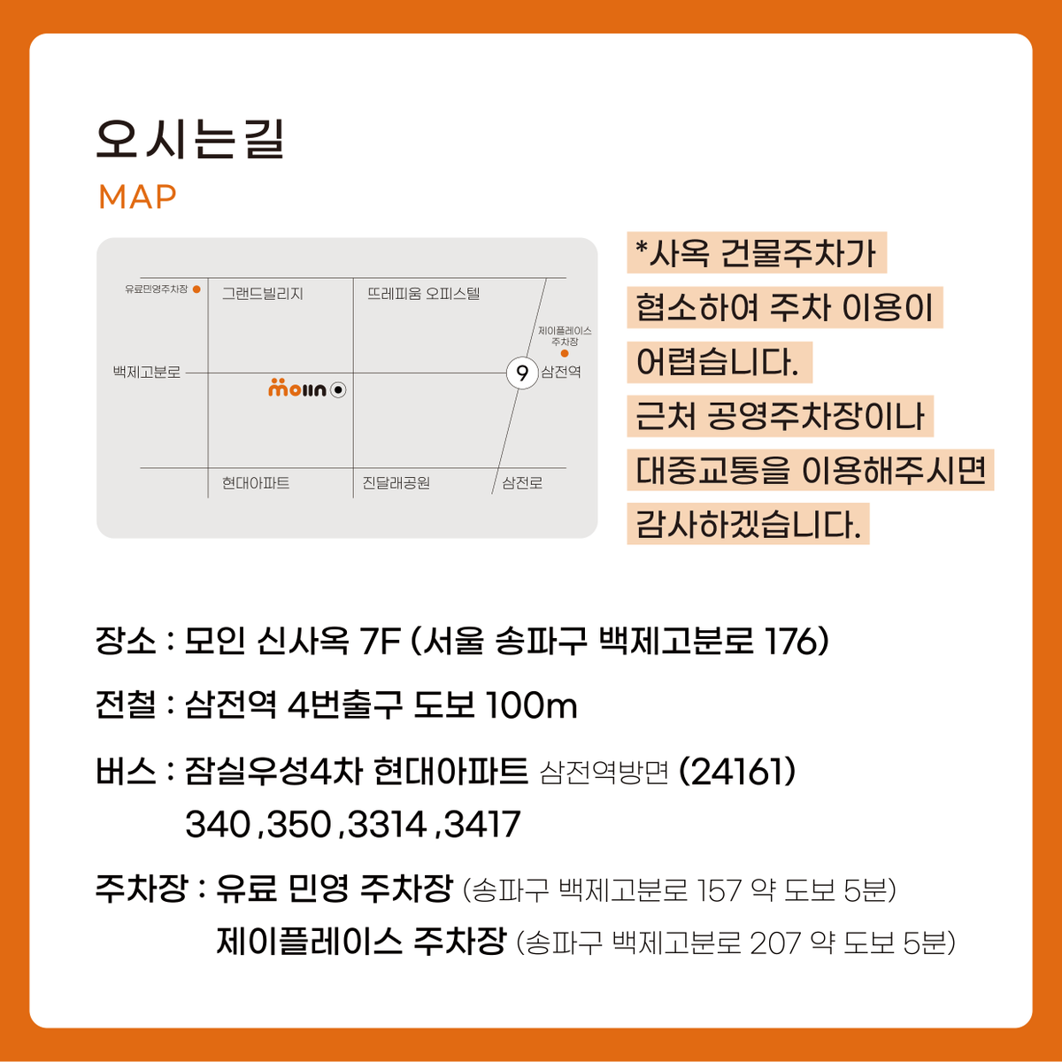moiingroup's tweet photo. <Moiin News🎊>

주식회사 모인 사옥 오픈식에 초대합니다💌

여러분들의 많은 관심과 성원에 힘입어 새로운 마음으로 새출발을 하고자 하는 뜻깊은 행사에 참석하시어 자리를 빛내주시면 감사하겠습니다🙇

행사일 : 2022.04.15 (금)
행사장소 : 서울 송파구 백제고분로 176 7층 https://t.co/IGkQDLro8C