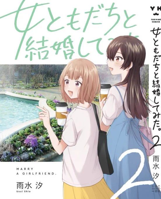 【女ともだちと結婚してみた。2巻】

4月18日発売です!!

🔻amazon
https://t.co/aFEGu6vu9l 
