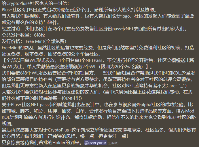 一封给CryptoPlus+社区的公开信，Pass卡618套将在两个月内已WL无公售形式免费发放。