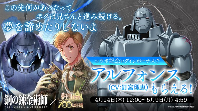 【予告】4/14(木)12:00より『鋼の錬金術師 FULLMETAL ALCHEMIST』ボイス付きコラボ記念ログイン