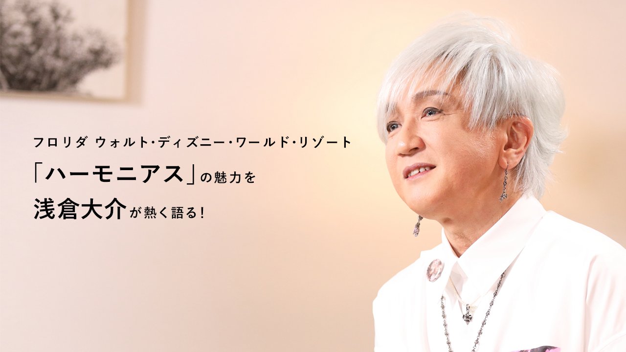 ディズニー ミュージック 浅倉大介 さん インタビュー映像公開 フロリダ ウォルトディズニーワールドリゾート 夜のエンターテインメントショー ハーモニアス の魅力 映像 T Co Mpi3lm3te1 日本盤 Cd4 発売