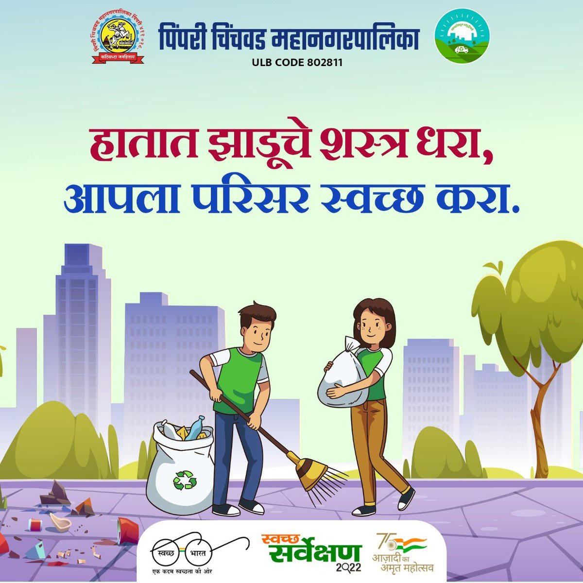 pcmcindiagovin's tweet photo. हातात जादूचे शस्त्र धरा,
आपला परिसर स्वच्छ करा.. 

#SwachhSurvekshan2022Maharashtra
#SwachhSurvekshan2022PimpriChinchwad
#swachhsurvekshan2022
#SwachhSurvekshan2022PCMC
#SwachhPCMC
#PCMCSmartSarathi  #SwachhBharatMission
#SaveWater #MajhiVasundhara #SaveEarth #GoGreen https://t.co/vjQyFPyk9u