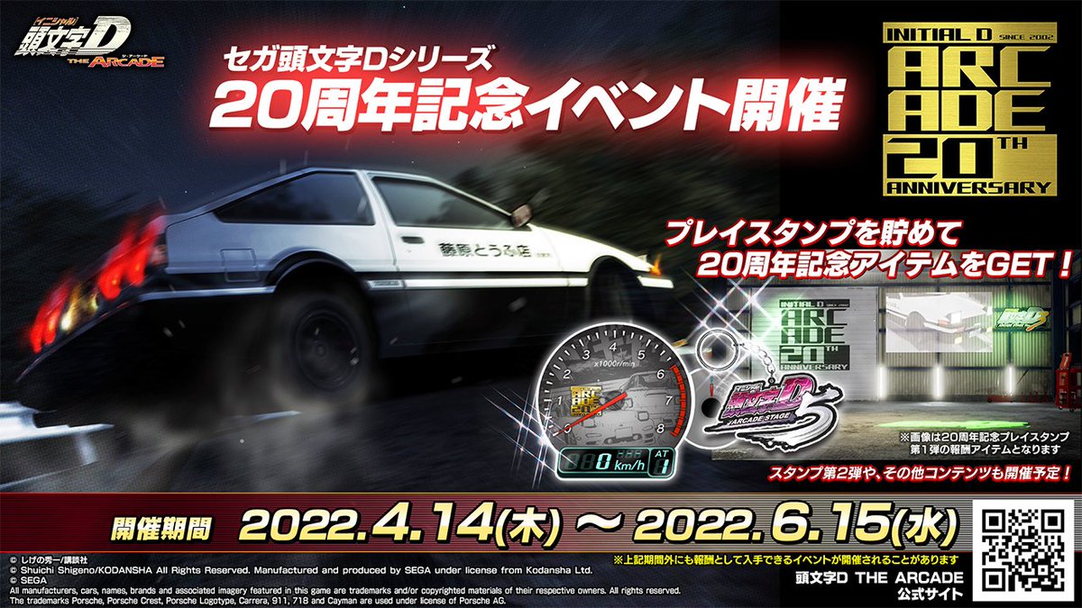 頭文字dac公式 4 14 木 セガ頭文字dシリーズ周年イベント開始 Initiald As Twitter