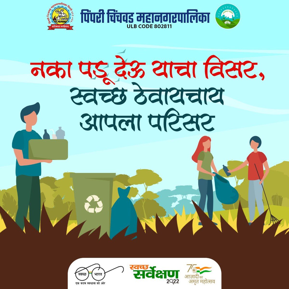 pcmcindiagovin's tweet photo. नक��� पडू देऊ याचा विसर,
स्वच्छ ठेवायचा आपला परिसर.. 

#SwachhSurvekshan2022Maharashtra
#SwachhSurvekshan2022PimpriChinchwad
#swachhsurvekshan2022
#SwachhSurvekshan2022PCMC
#SwachhPCMC
#PCMCSmartSarathi  #SwachhBharatMission
#SaveWater #MajhiVasundhara #SaveEarth #GoGreen https://t.co/QONS7f1t4M