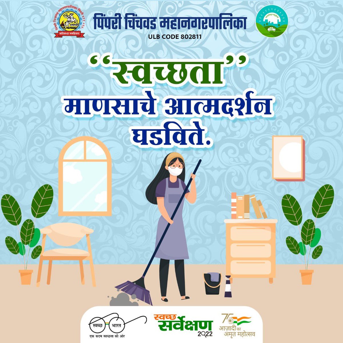 pcmcindiagovin's tweet photo. "स्वच्छता" 
माणसाचे आत्मदर्शन घडविते. 

#SwachhSurvekshan2022Maharashtra
#SwachhSurvekshan2022PimpriChinchwad
#swachhsurvekshan2022
#SwachhSurvekshan2022PCMC
#SwachhPCMC
#PCMCSmartSarathi  #SwachhBharatMission
#SaveWater #MajhiVasundhara #SaveEarth https://t.co/0pdeQL9ElB