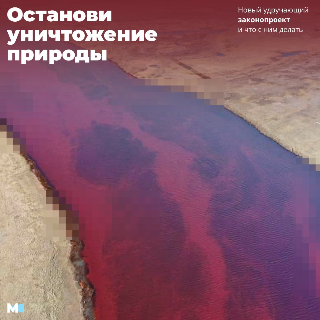 НЕОБХОДИМО ПОМЕШАТЬ УНИЧТОЖЕНИЮ ПРИРОДЫ!

Российские власти под шумок «спецоперации» решили в ускоренном порядке принять убийственный для национальной экологической безопасности законопроект. Необходимо помешать этому! (1/6)