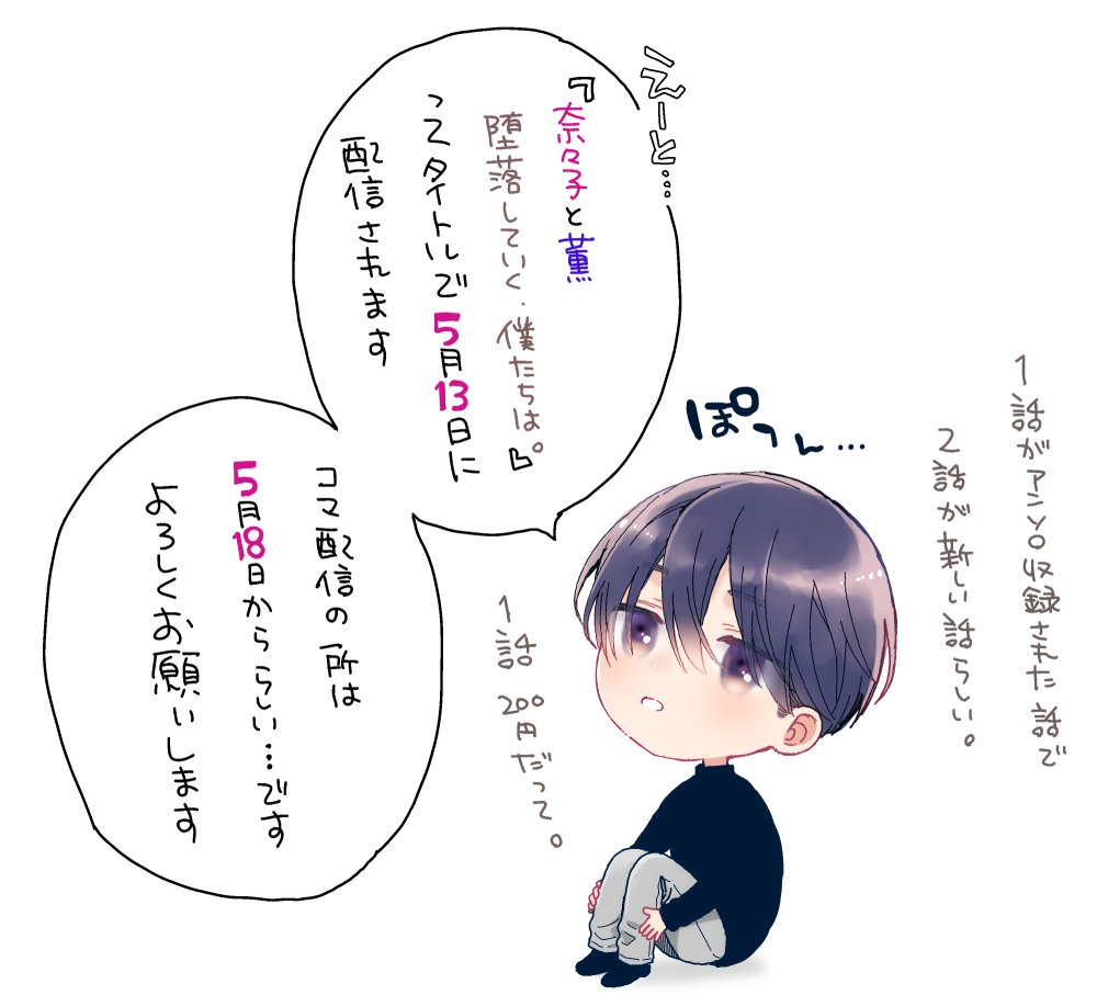💜薫くんからお報せ💜
『奈々子と薫  堕落していく、僕たちは。』が5/13(金)に配信されます❣
よろしくお願いします。33pあるよ! 
