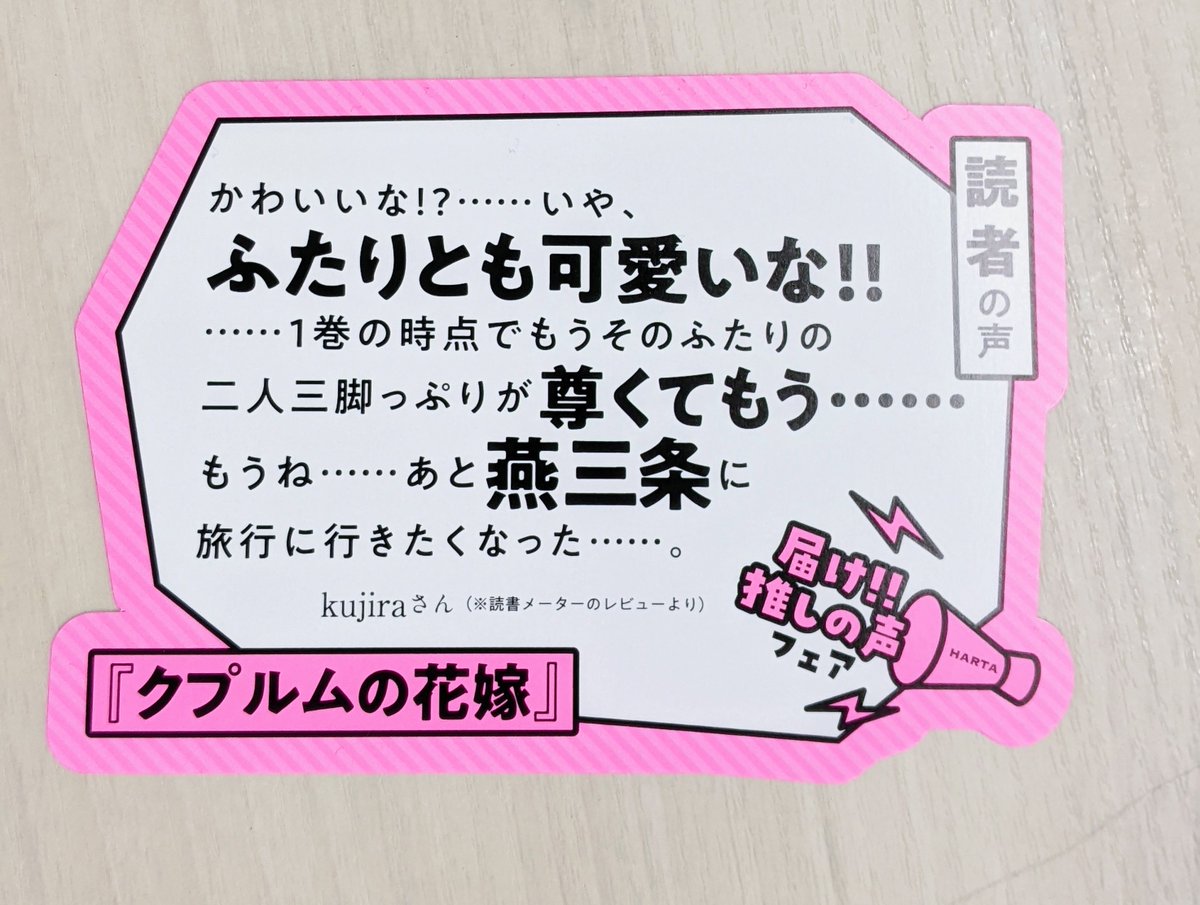 かわいいな⁉……いや、ふたりとも可愛いな!!
……1巻の時点でもうそのふたりの二人三脚っぷりが尊くてもう……
もうね……あと燕三条に旅行に行きたくなった……。

by kujiraさん(※読書メーターのレビューより)
#届け推しの声 
