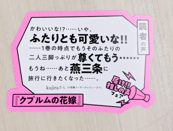かわいいな⁉……いや、ふたりとも可愛いな!!
……1巻の時点でもうそのふたりの二人三脚っぷりが尊くてもう……
もうね……あと燕三条に旅行に行きたくなった……。

by kujiraさん(※読書メーターのレビューより)
#届け推しの声 