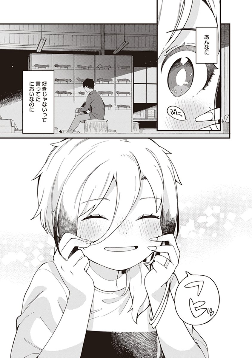 かわいいな⁉……いや、ふたりとも可愛いな!!
……1巻の時点でもうそのふたりの二人三脚っぷりが尊くてもう……
もうね……あと燕三条に旅行に行きたくなった……。

by kujiraさん(※読書メーターのレビューより)
#届け推しの声 