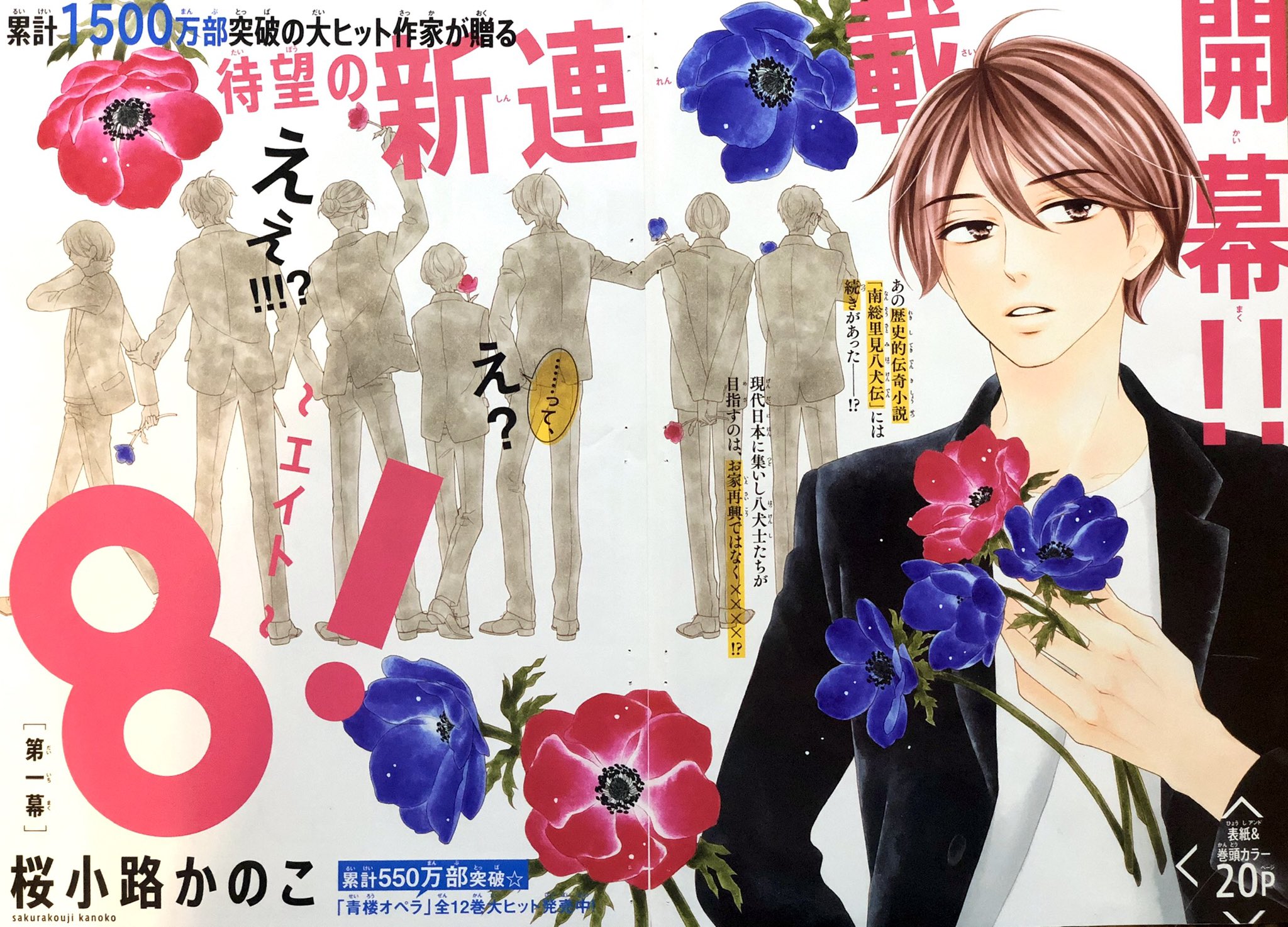 桜小路かのこ ベツコミ発売日です 新連載 8 エイト が始まりました タイトルロゴかわいー 八犬伝 知らなくても余裕で読めます 今までと違うゆるいショートで 全然超特大連載じゃないw 皆さまのお気に召すかどきどきしてますが どうぞ