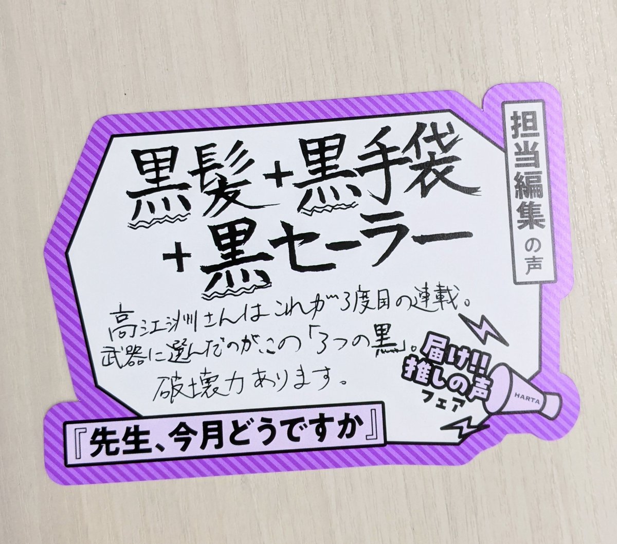 黒髪+黒手袋+黒セーラー

高江洲さんはこれが3度目の連載。
武器に選んだのが、この「3つの黒」。
破壊力あります。

by 担当編集 #届け推しの声 