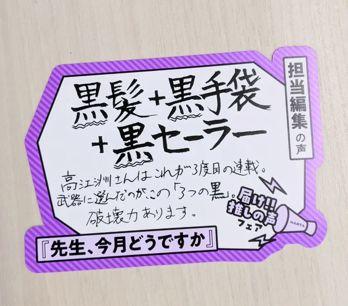 黒髪+黒手袋+黒セーラー

高江洲さんはこれが3度目の連載。
武器に選んだのが、この「3つの黒」。
破壊力あります。

by 担当編集 #届け推しの声 