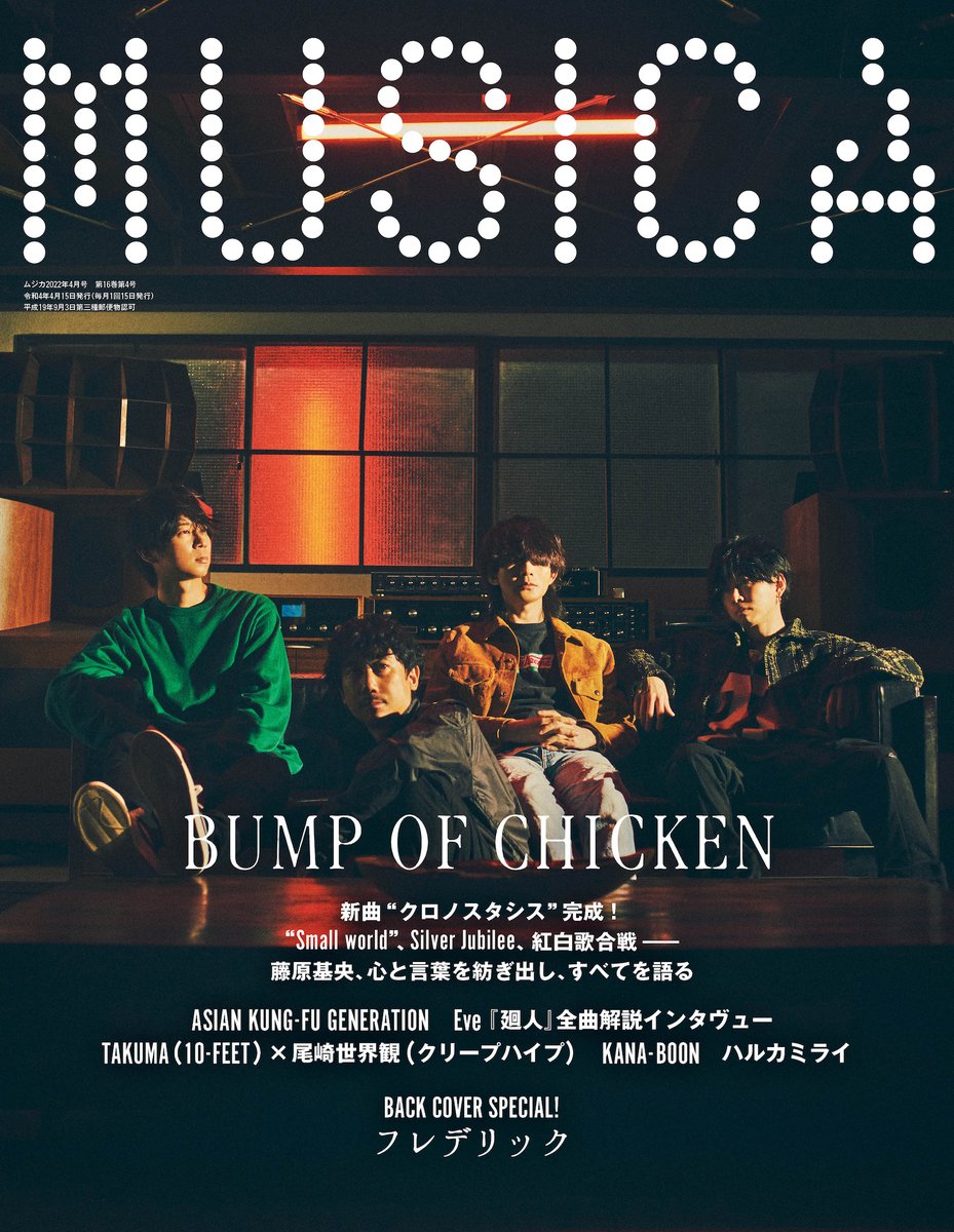 MUSICA4月号・発売中！】 表紙巻頭特集はBUMP OF CHICKEN！ 先日ついに