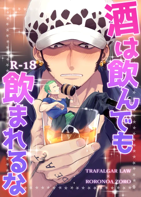 5/3【超GRANDLINE CRUISE 2022】
で頒布予定のロゾ🐯⚔新刊サンプルです
「酒は飲んでも飲まれるな」:B5/R-18/28P/¥500
(1/2) 