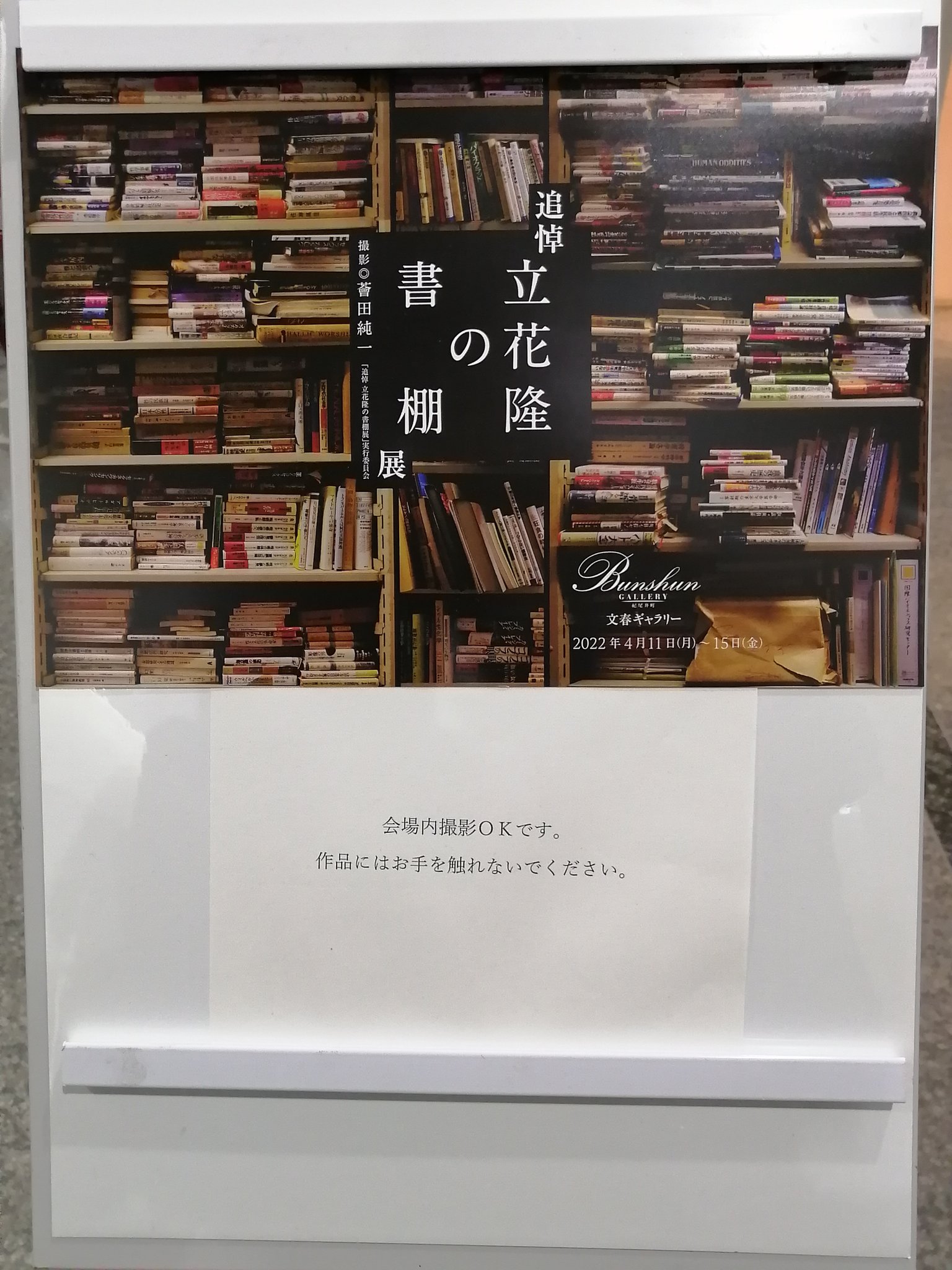 追悼 立花隆の書棚展 Shodana22 Twitter