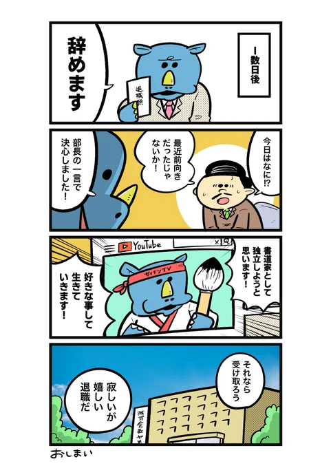 今度こそ、辞めます!!!!
--
「心配しないで、サイ藤課長(6/6・吉本ユータヌキ @horahareta13 )」。ご愛読ありがとうございました! #ヤメコミ #4コマ 